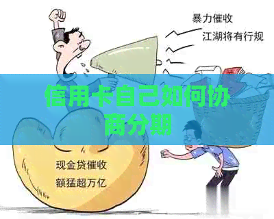 信用卡自己如何协商分期