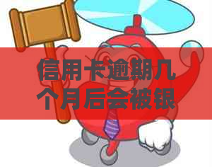 信用卡逾期几个月后会被银行停用？如何避免不必要的停用时间？