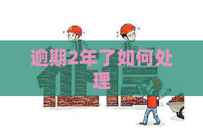 逾期2年了如何处理