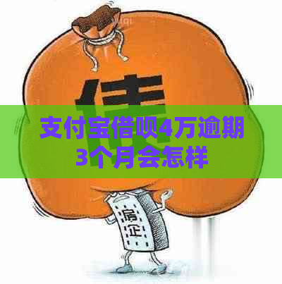 信用卡信用卡4万逾期3个月会怎样