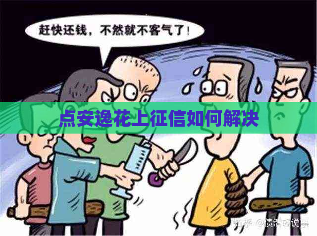 点安逸花上如何解决