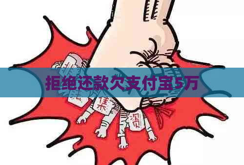 拒绝还款欠信用卡5万