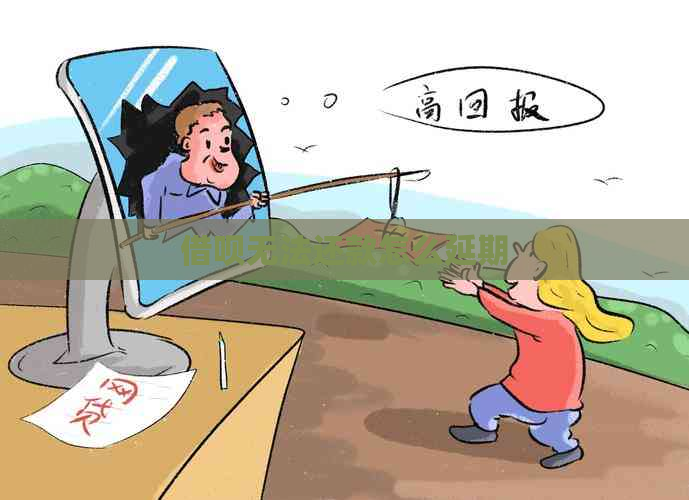 信用卡无法还款怎么延期