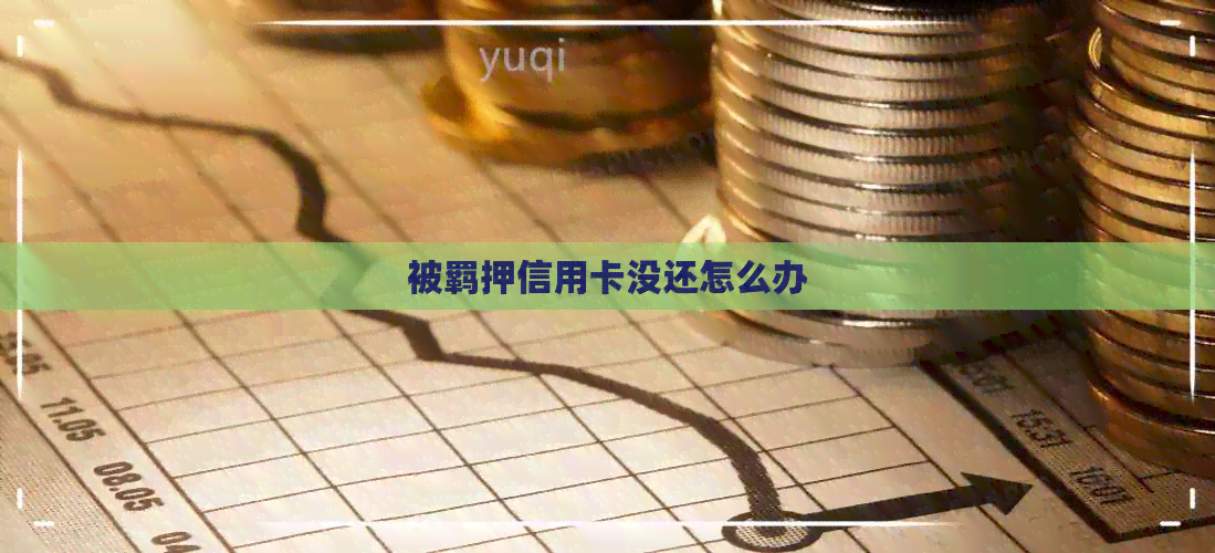被羁押信用卡没还怎么办 被羁押信用卡没还怎么办