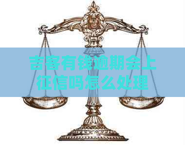 吉客有钱逾期会上吗怎么处理
