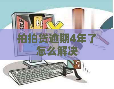 逾期4年了怎么解决