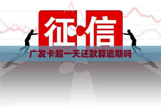 广发卡超一天还款算逾期吗