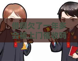 信用卡欠了一年多会被上门吗的影响及后果