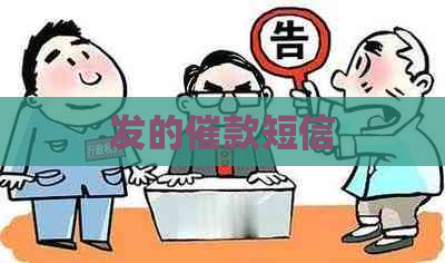 发的催款短信