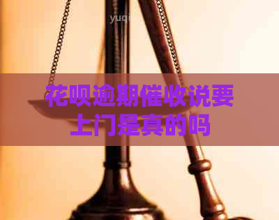 白条逾期说要上门是真的吗
