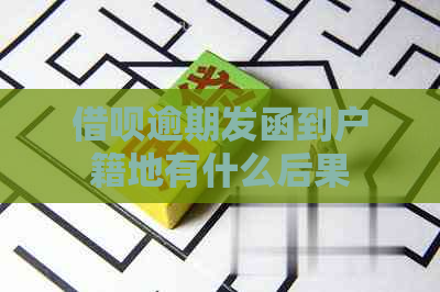 信用卡逾期发函到户籍地有什么后果