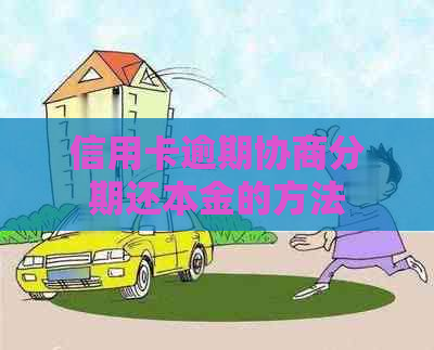 信用卡逾期协商分期还本金的方法