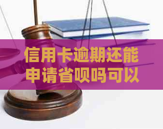 信用卡逾期还能申请省呗吗可以吗