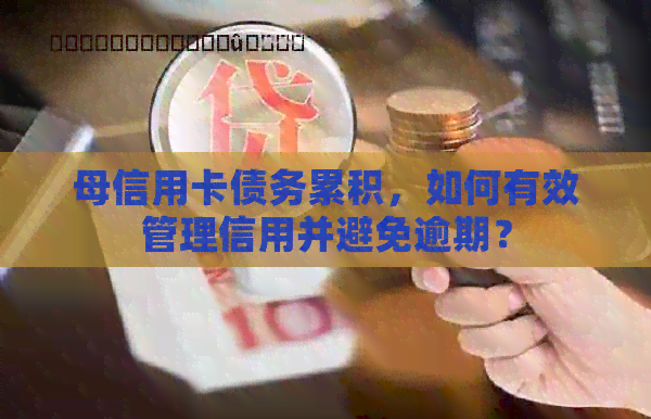 母信用卡债务累积，如何有效管理信用并避免逾期？
