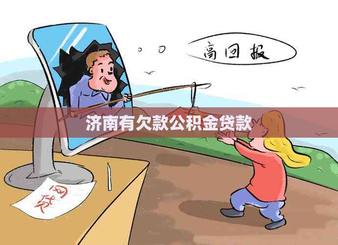 济南有欠款公积金贷款