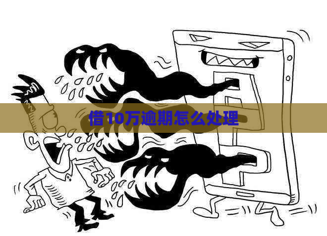 借10万逾期怎么处理