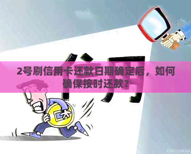 2号刷信用卡还款日期确定后，如何确保按时还款？