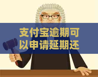 信用卡逾期可以申请延期还款吗