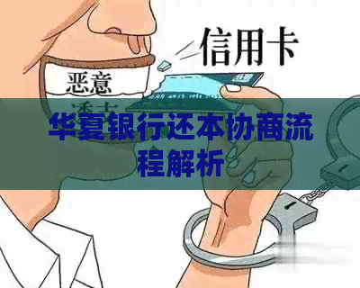华夏银行还本协商流程解析