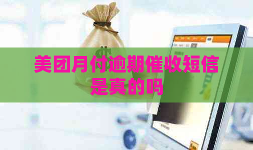 美团月付逾期短信是真的吗