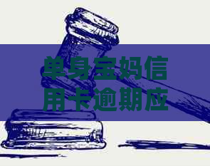 单身宝妈信用卡逾期应该如何处理