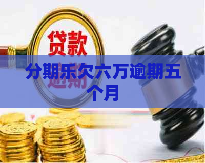 欠六万逾期五个月