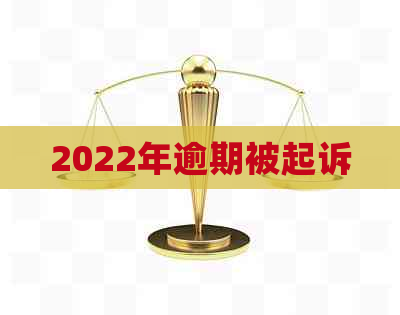 2022年逾期被起诉
