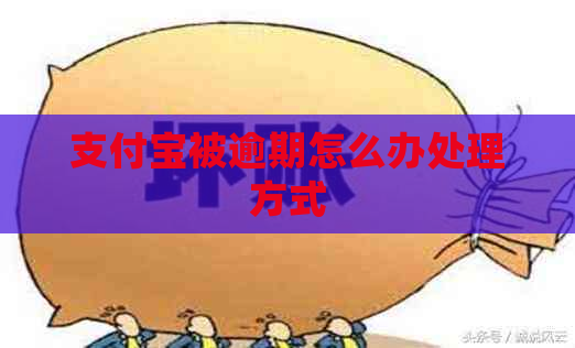 信用卡被逾期怎么办处理方式