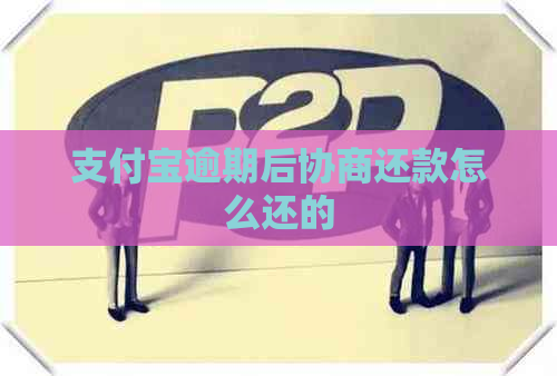 信用卡逾期后协商还款怎么还的