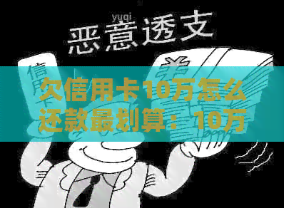 欠信用卡10万怎么还款最划算：10万元债务清偿策略