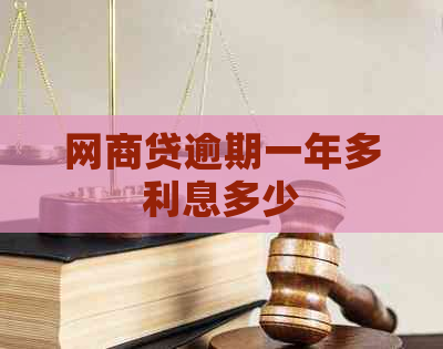 白条贷逾期一年多利息多少