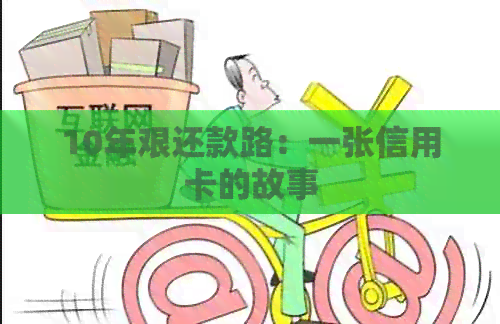 10年艰还款路：一张信用卡的故事
