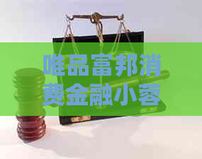 唯品富邦消费金融小蓉花申请需要满足哪些条件