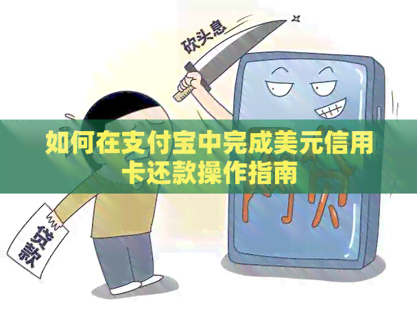 如何在支付宝中完成美元信用卡还款操作指南