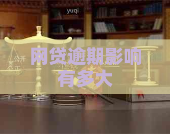 网贷逾期影响有多大