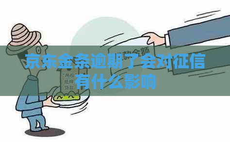 京东金条逾期了会对有什么影响