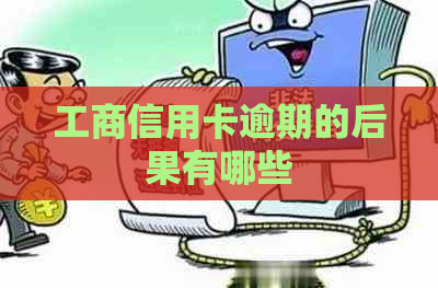 工商信用卡逾期的后果有哪些
