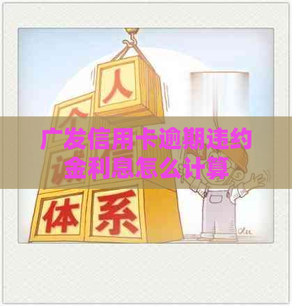 广发信用卡逾期违约金利息怎么计算