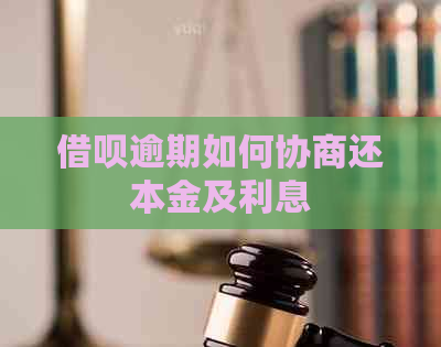 信用卡逾期如何协商还本金及利息