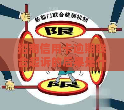 招商信用卡逾期联合起诉的后果是什么
