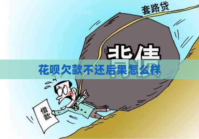 白条欠款不还后果怎么样