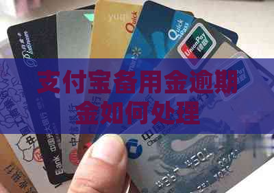 信用卡备用金逾期金如何处理