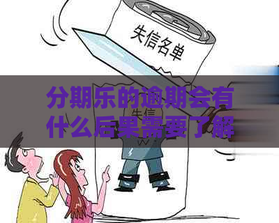 的逾期会有什么后果需要了解
