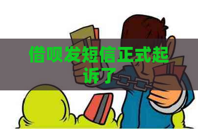 信用卡发短信正式起诉了