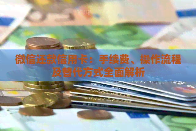 微信还款信用卡：手续费、操作流程及替代方式全面解析