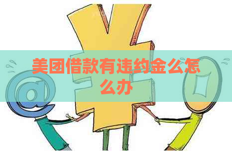 美团借款有违约金么怎么办