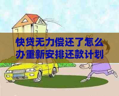 快贷无力偿还了怎么办重新安排还款计划