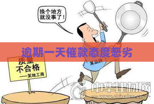 逾期一天催款态度恶劣