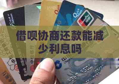信用卡协商还款能减少利息吗
