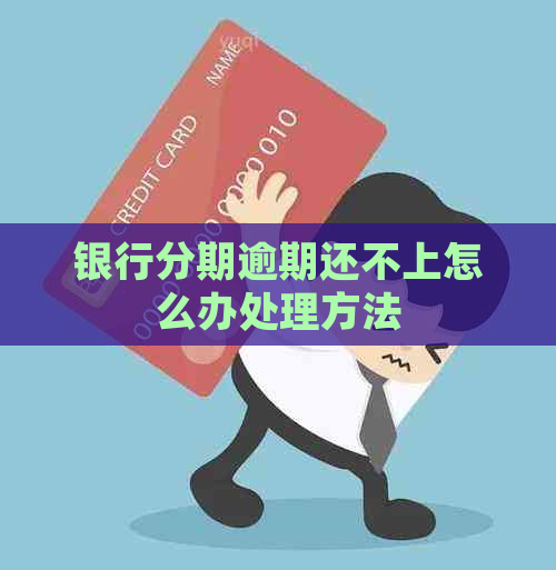 银行分期逾期还不上怎么办处理方法